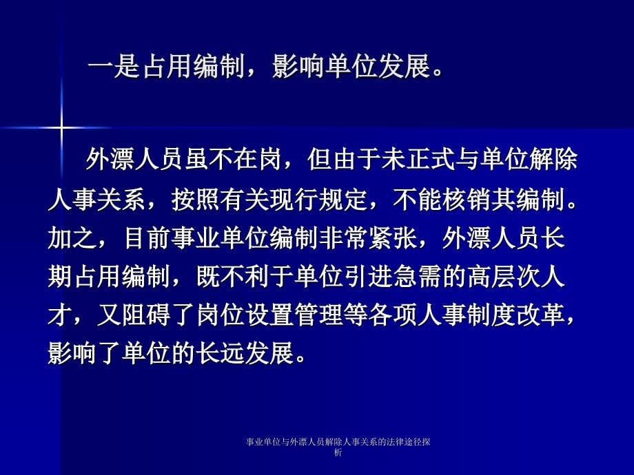 与外漂人员解除人事关系的法律途径探析课件_第5页