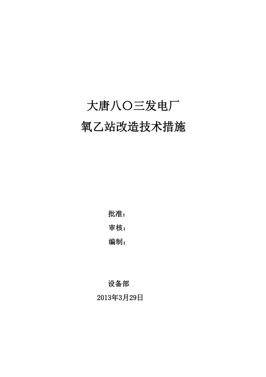 大唐八〇三发电厂氧乙站改造施工技术措施_第1页