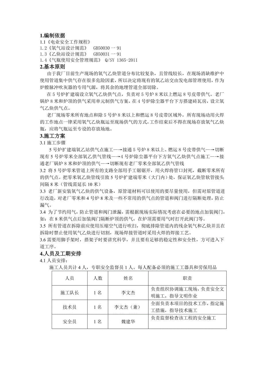 大唐八〇三发电厂氧乙站改造施工技术措施_第2页