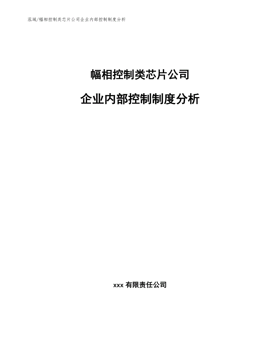 幅相控制类芯片公司风险管理_第1页