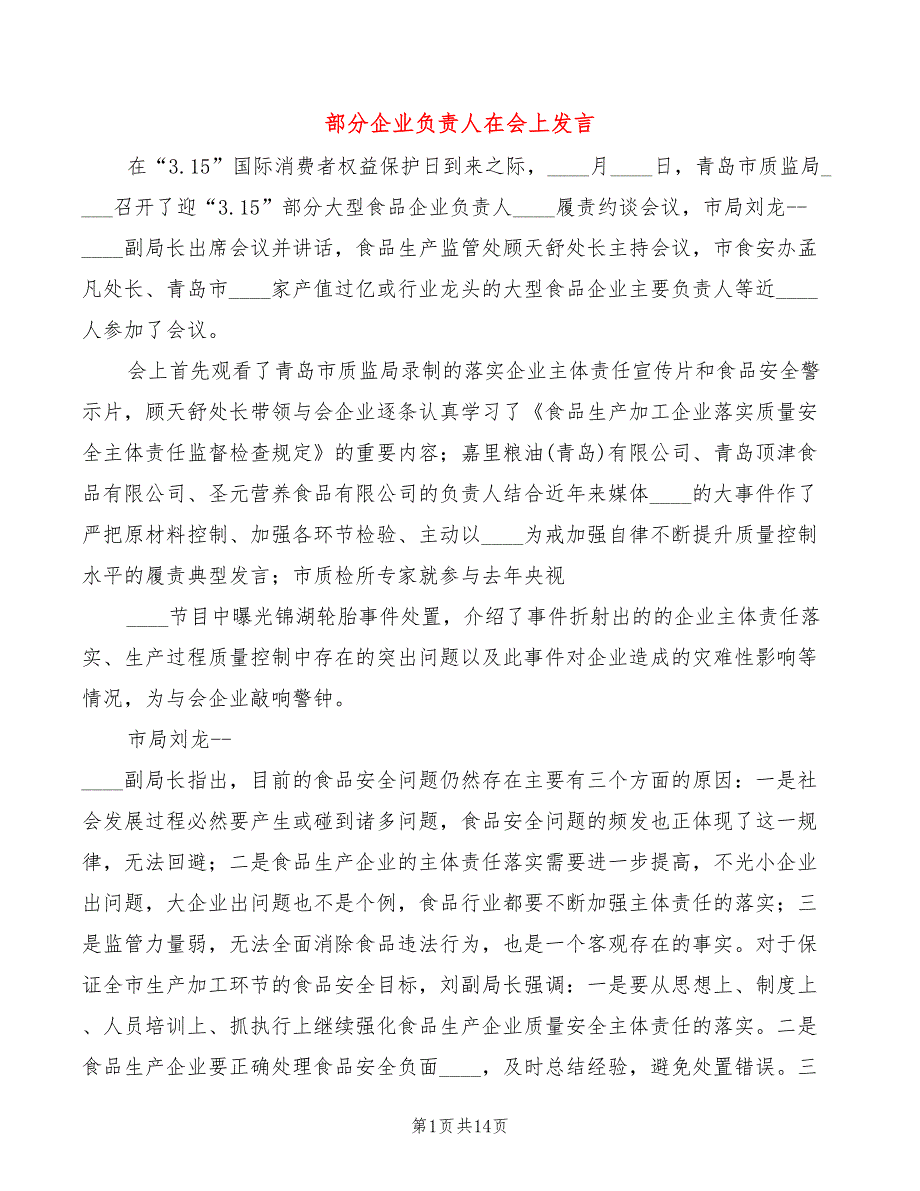 部分企业负责人在会上发言_第1页