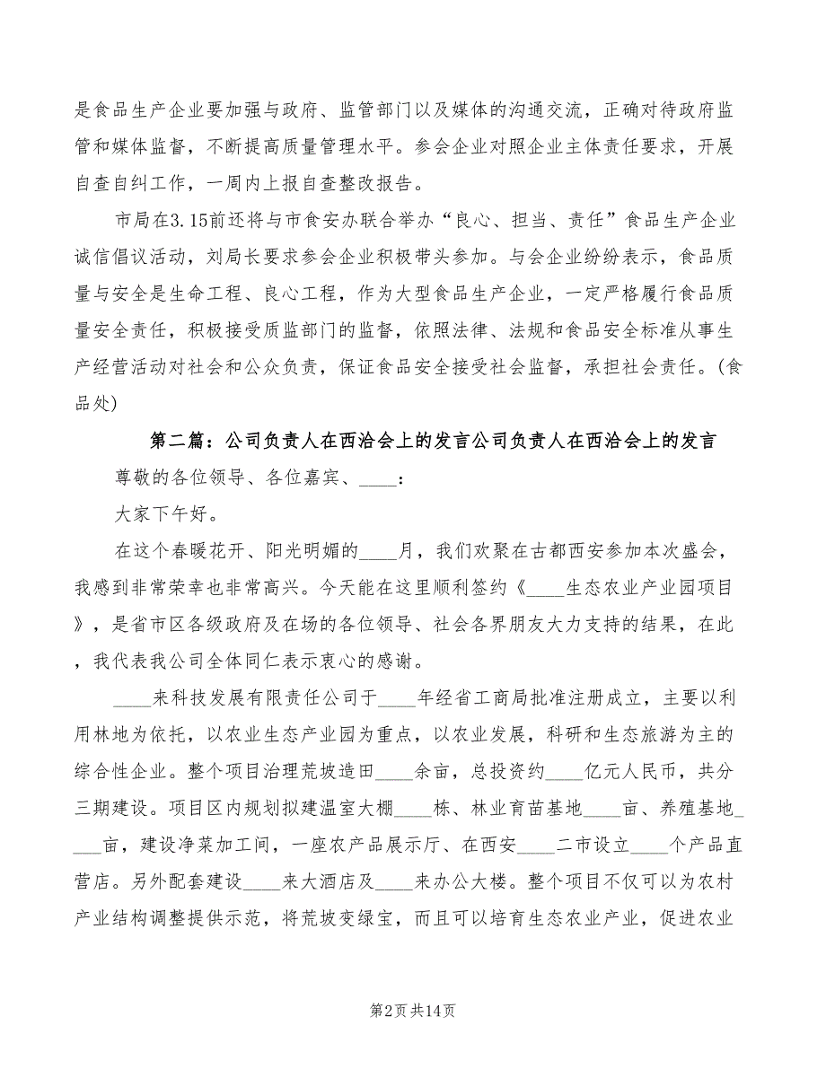 部分企业负责人在会上发言_第2页