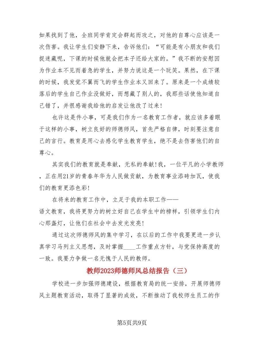 教师2023师德师风总结报告（4篇）.doc_第5页