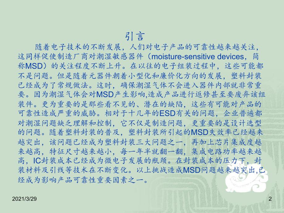 MSD潮湿敏感器件防护培训课堂PPT_第2页