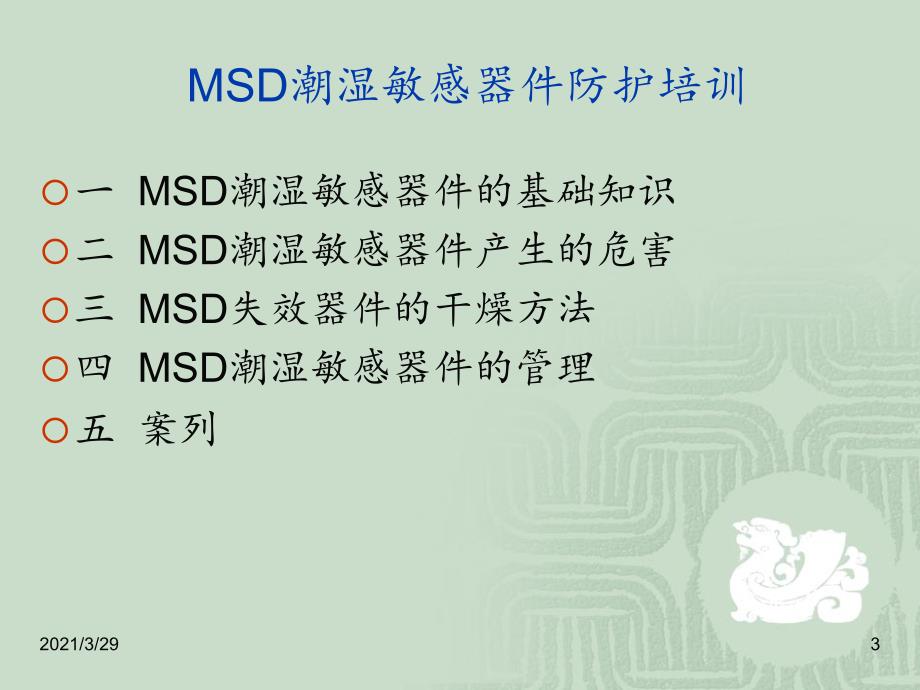 MSD潮湿敏感器件防护培训课堂PPT_第3页