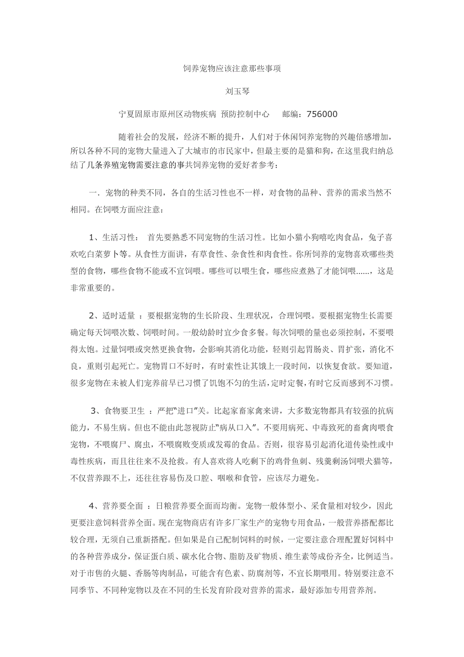 饲养宠物应该注意那些事项_第1页