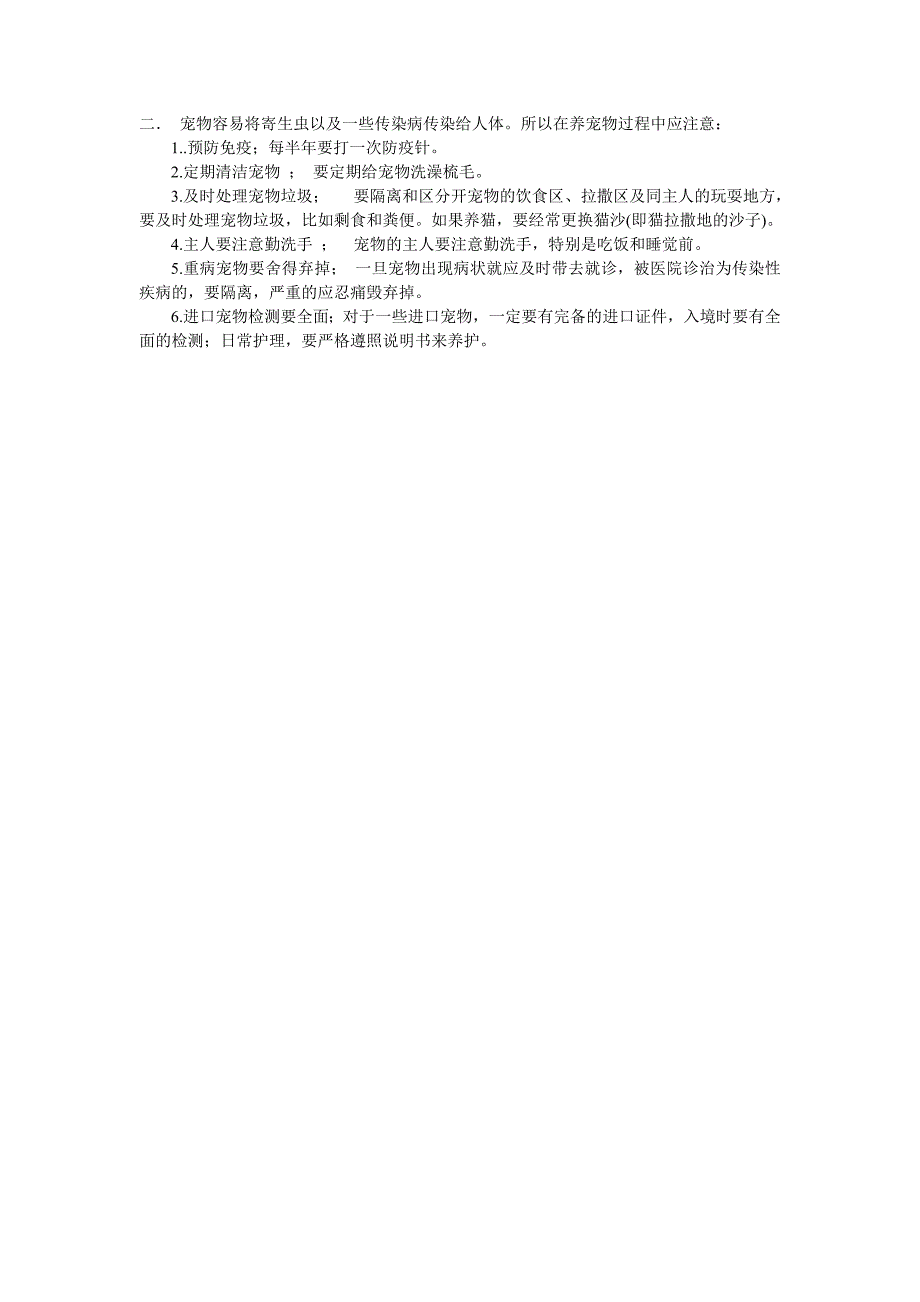 饲养宠物应该注意那些事项_第2页