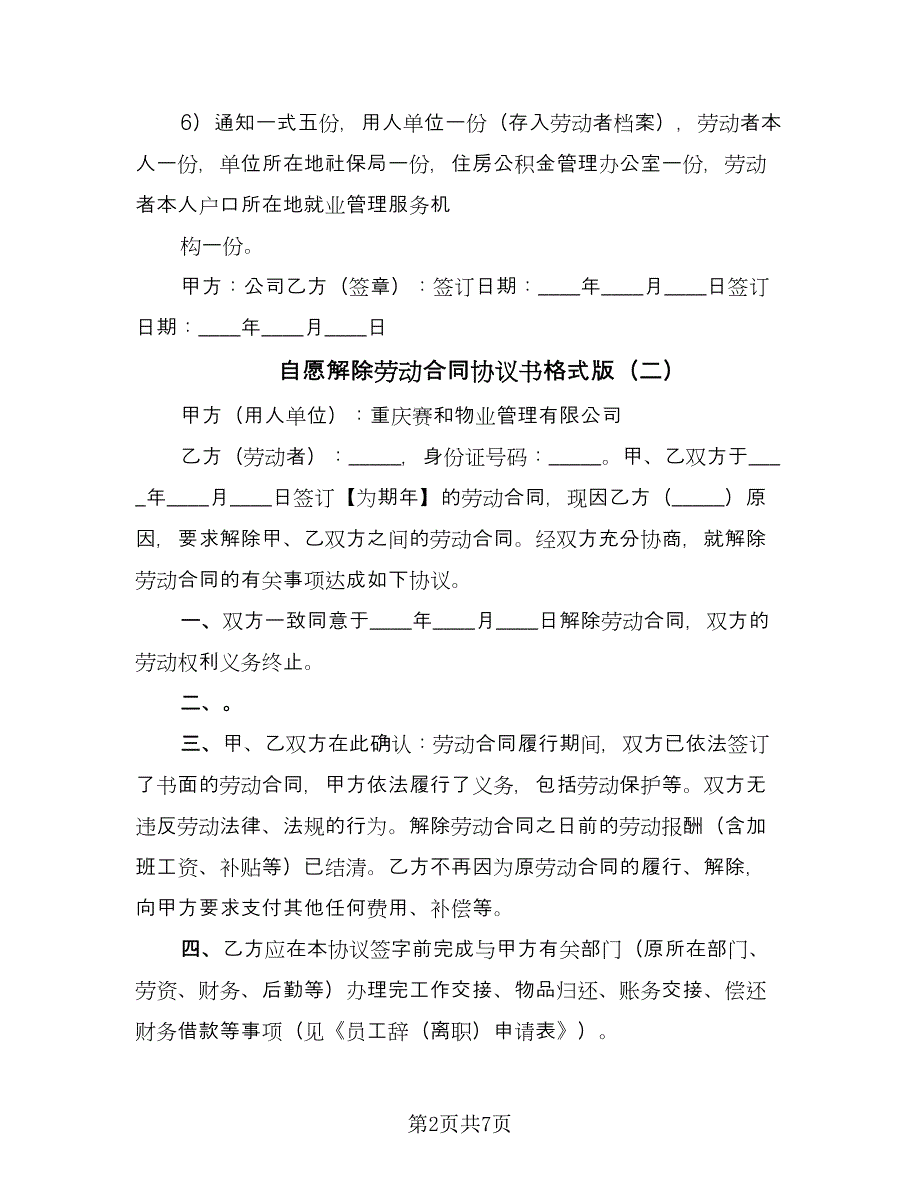 自愿解除劳动合同协议书格式版（五篇）.doc_第2页