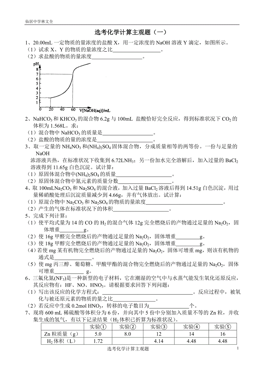 学考化学计算大题_第1页