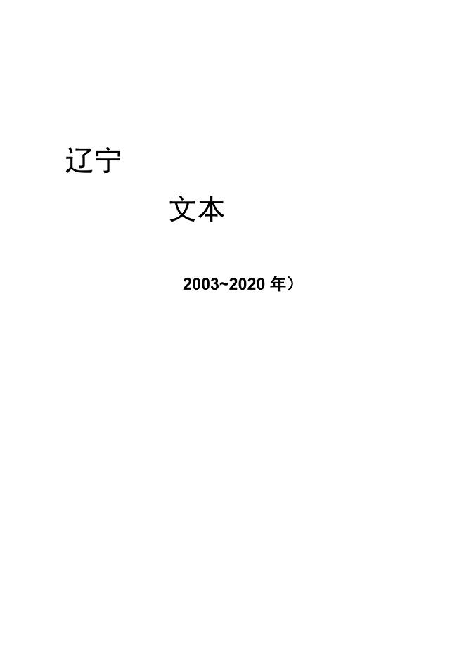 辽宁省城镇体系规划文本