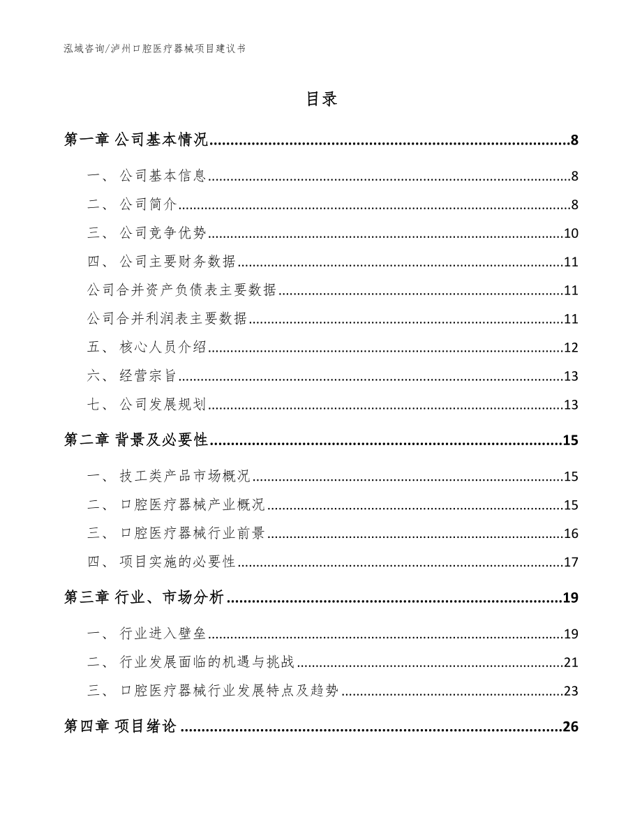 泸州口腔医疗器械项目建议书_模板范文_第1页