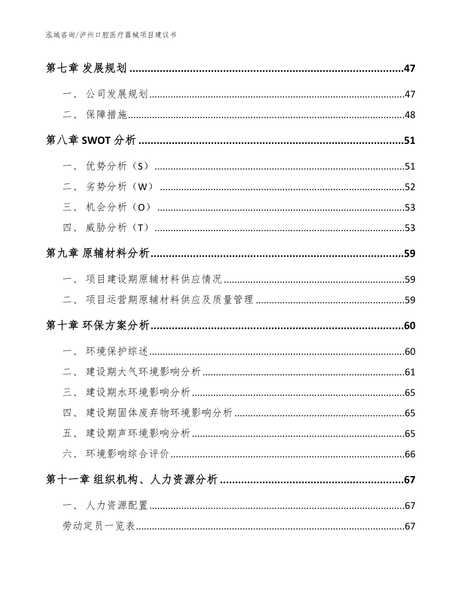 泸州口腔医疗器械项目建议书_模板范文_第3页