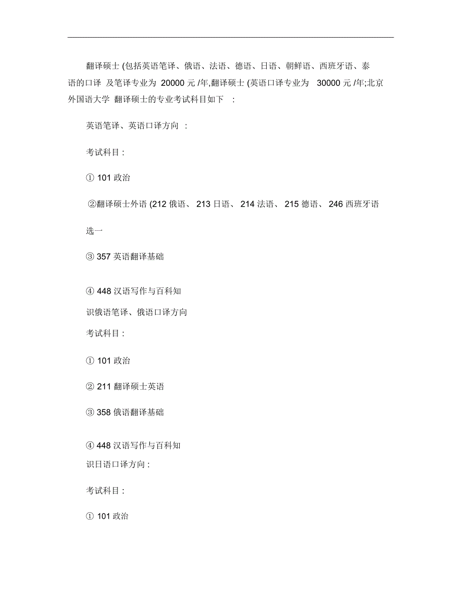 北京外国语大学翻译硕士考研参考书及指定复习资料范围(精)_第4页