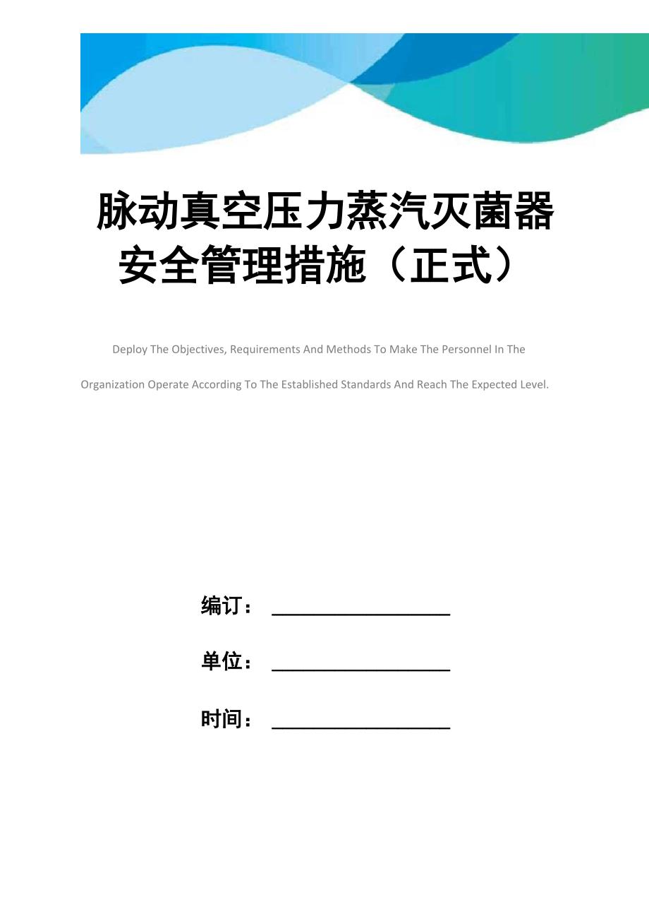 脉动真空压力蒸汽灭菌器安全管理措施(正式)_第1页