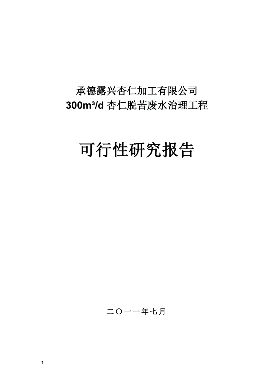 .7承德苦杏仁加工有限公司污水处理工程_第1页