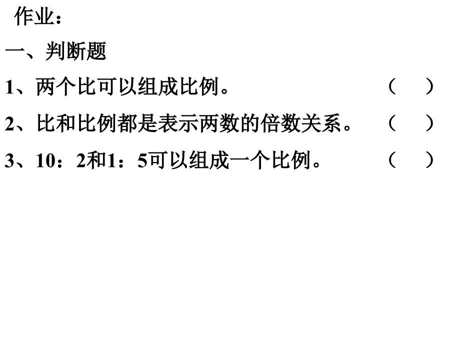 1比例的基本性质_第2页