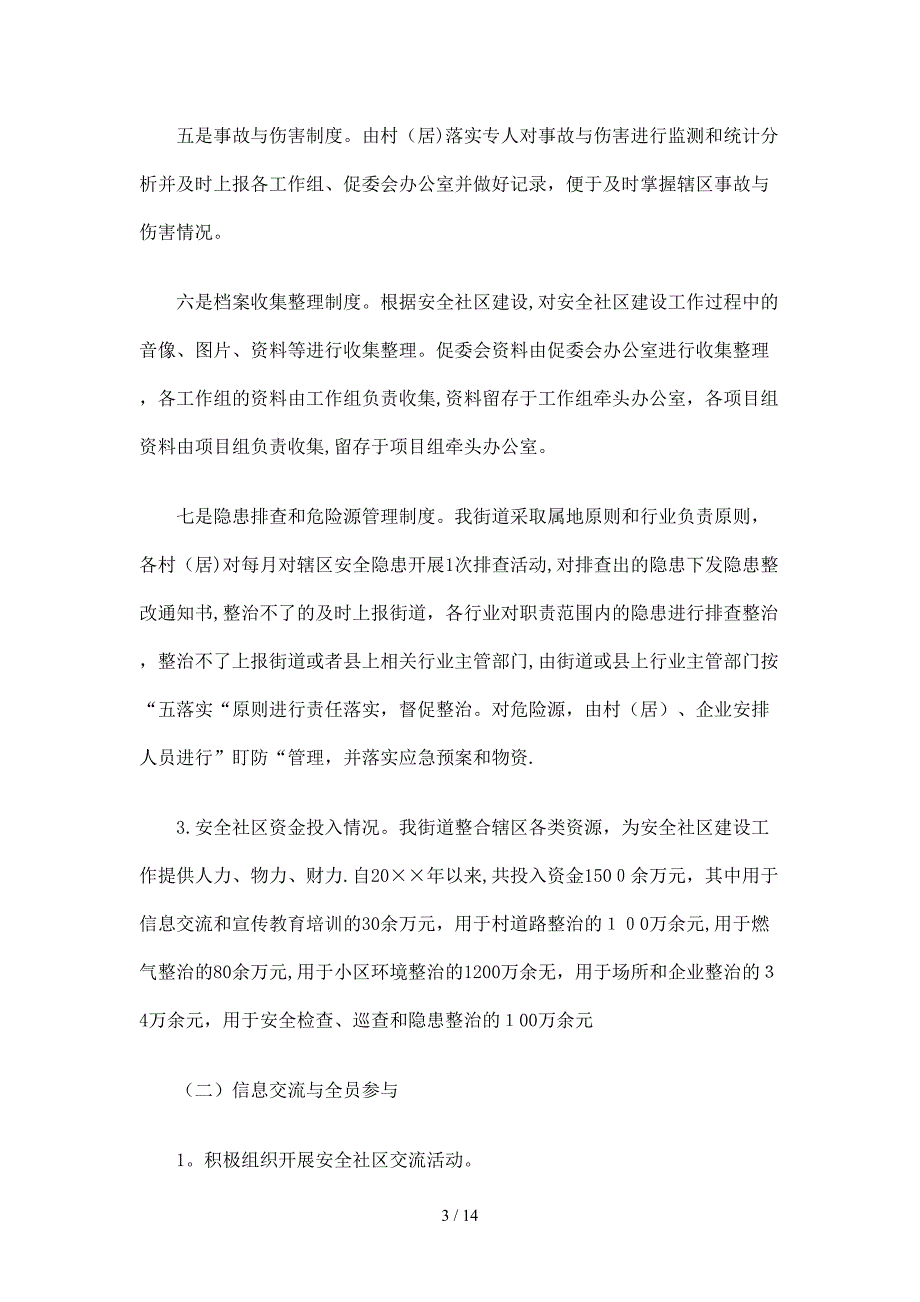 街道安全社区建设工作总结_第3页