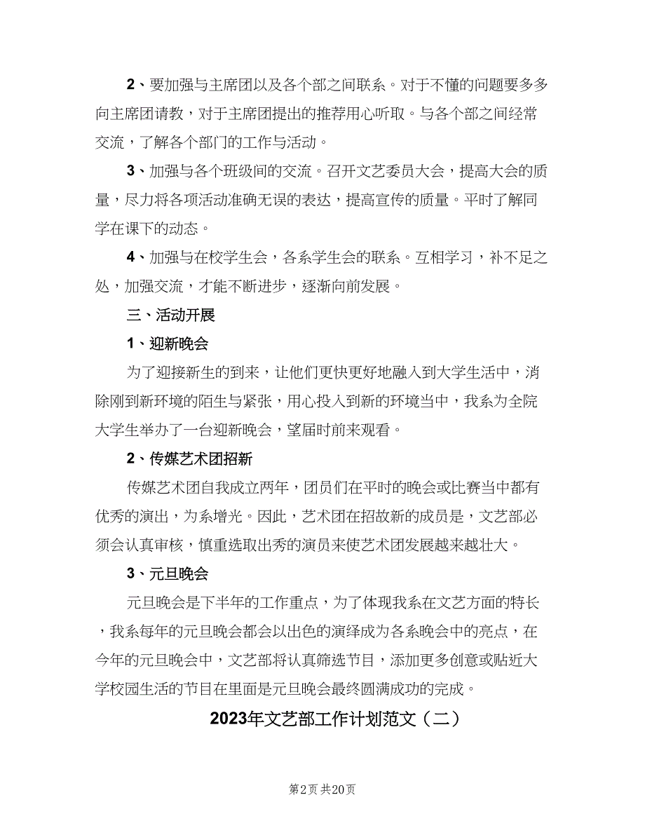 2023年文艺部工作计划范文（六篇）_第2页