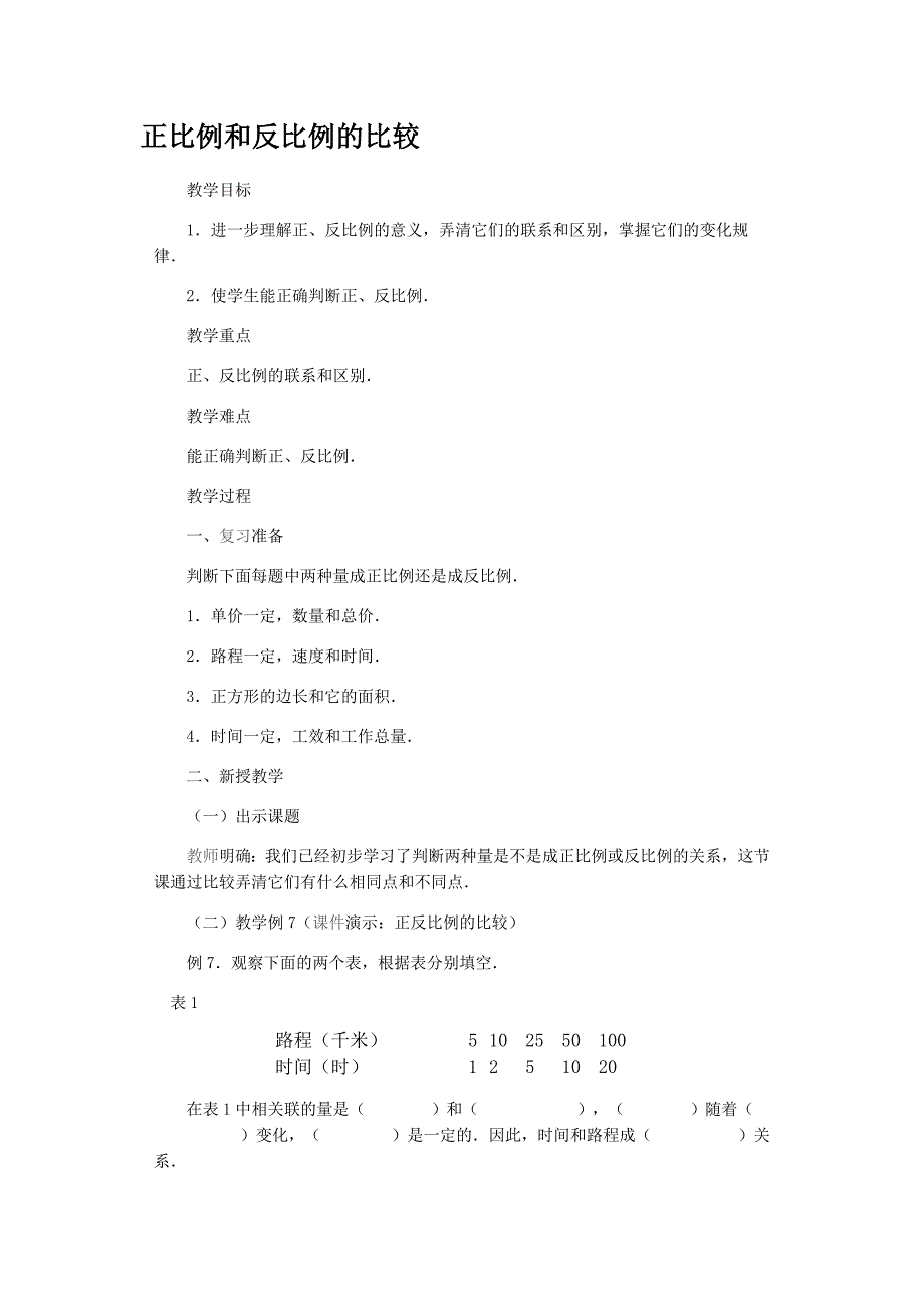 正比例和反比例的比较_第1页