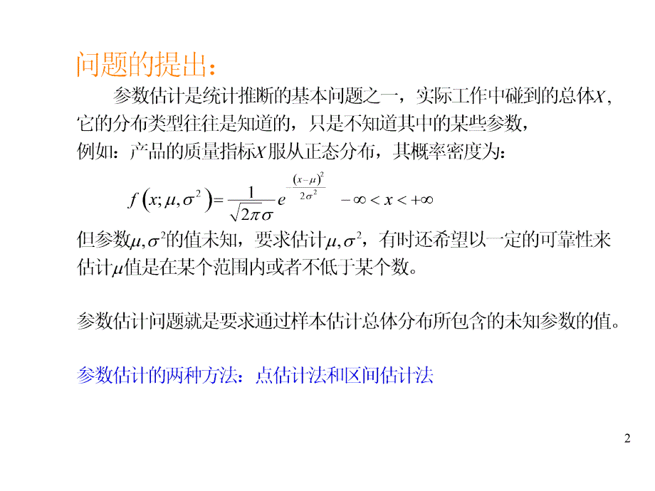 概率论与数理统计浙大版第七章第八章课件_第2页