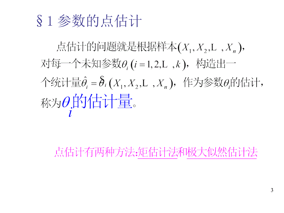 概率论与数理统计浙大版第七章第八章课件_第3页