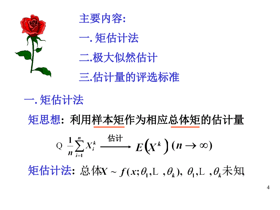 概率论与数理统计浙大版第七章第八章课件_第4页