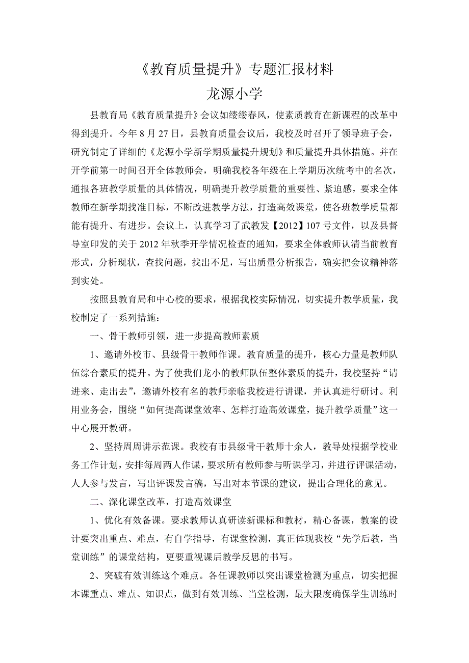 教育质量提升汇报材料_第1页