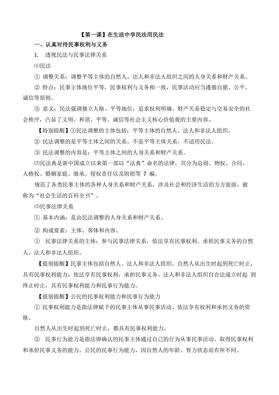 法律与生活知识点整理_第1页