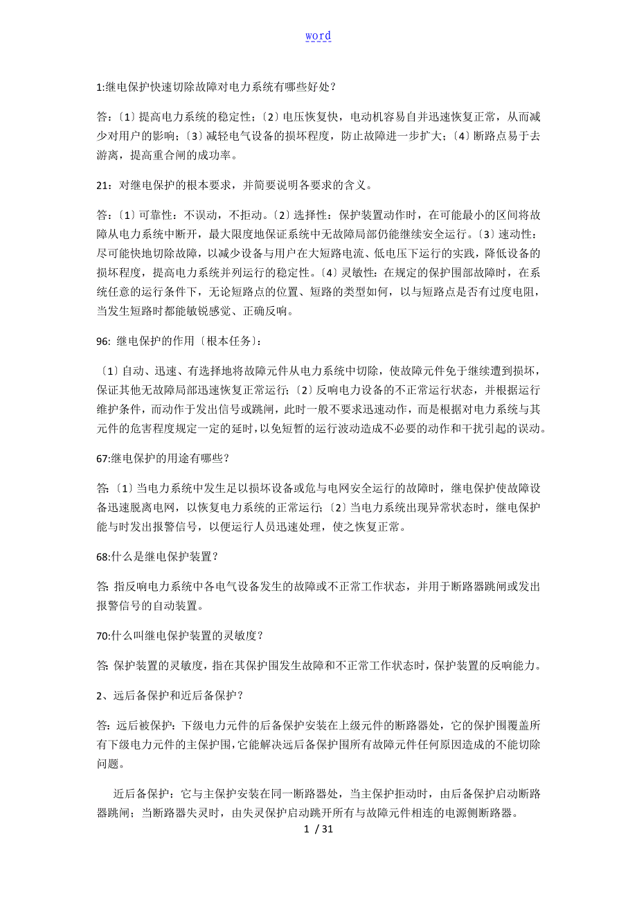 继电保护相关简答题_第1页