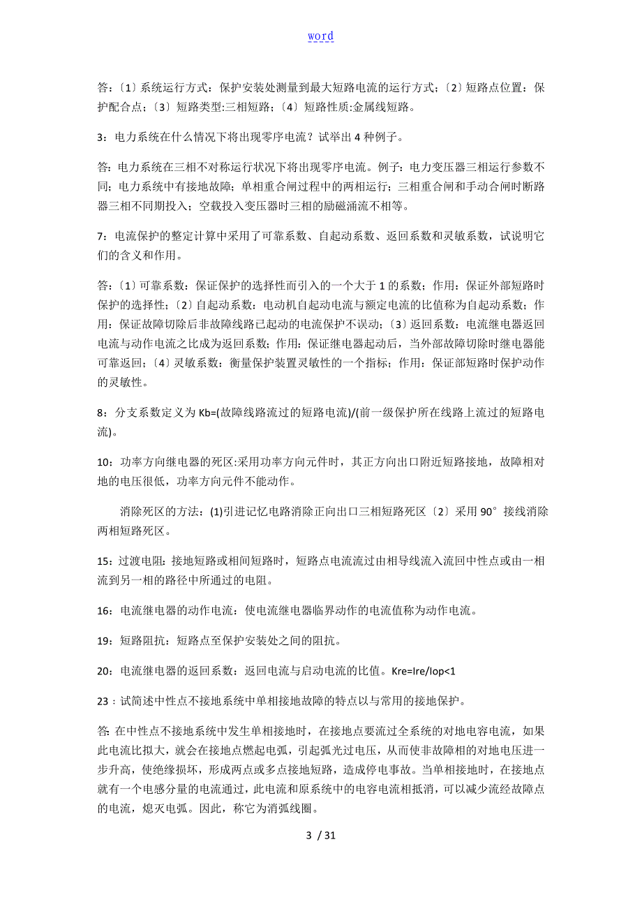 继电保护相关简答题_第3页