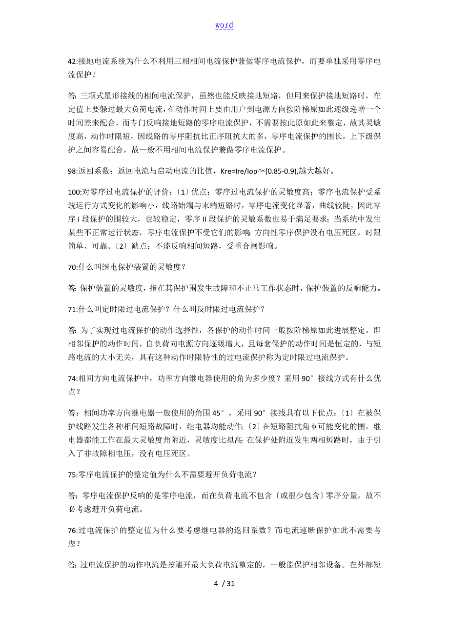 继电保护相关简答题_第4页