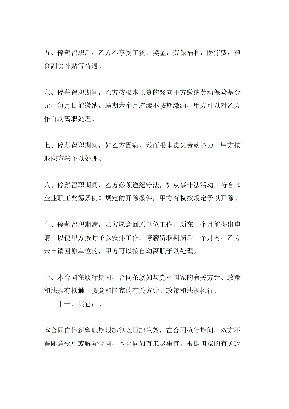 关于停薪留职合同模板汇总6篇.doc_第4页