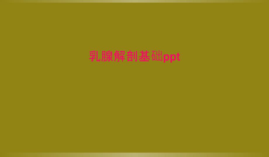 乳腺解剖基础课件_2_第1页