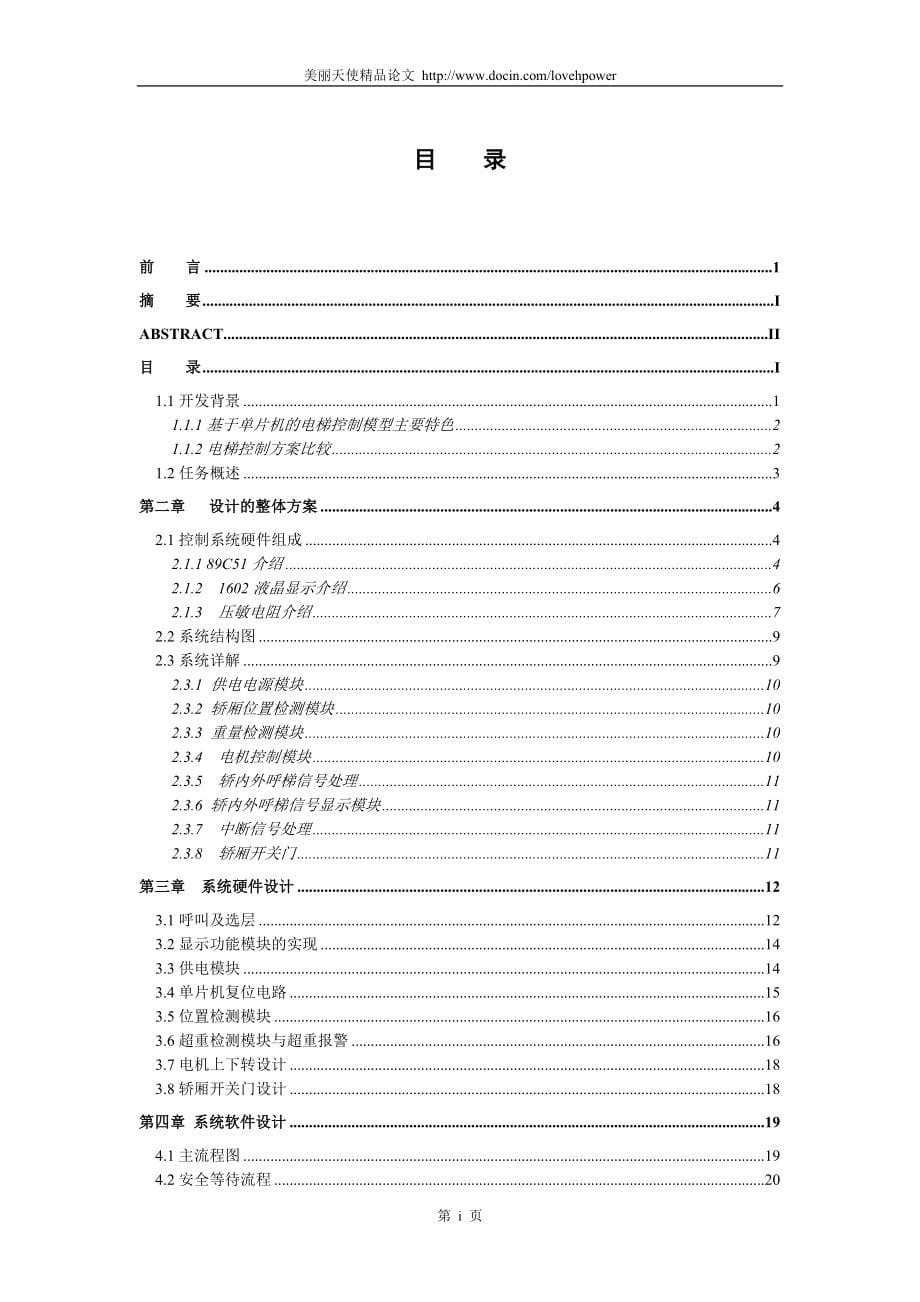 毕业论文 基于单片机的电梯控制系统的设计与实现_第5页