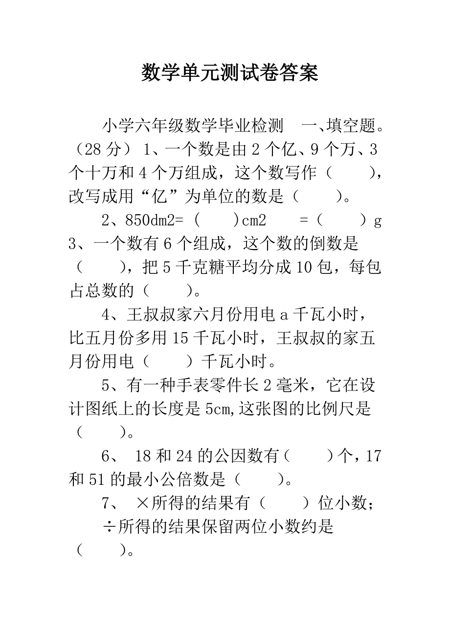 数学单元测试卷答案.docx_第1页