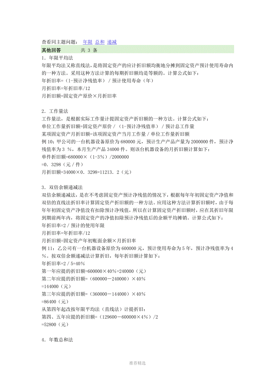 固定资产折旧方法大全及例题解释参考word_第4页