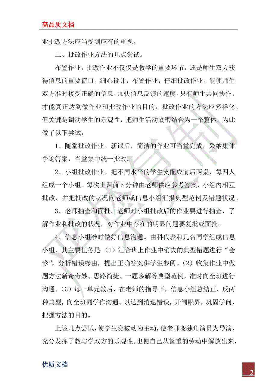 2023年批改作业总结范文_第2页