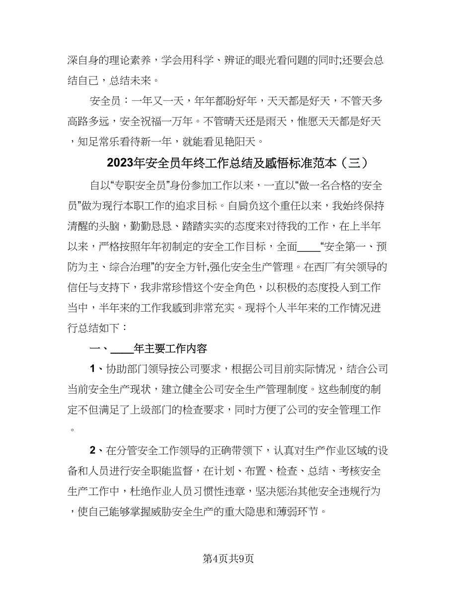 2023年安全员年终工作总结及感悟标准范本（四篇）_第4页