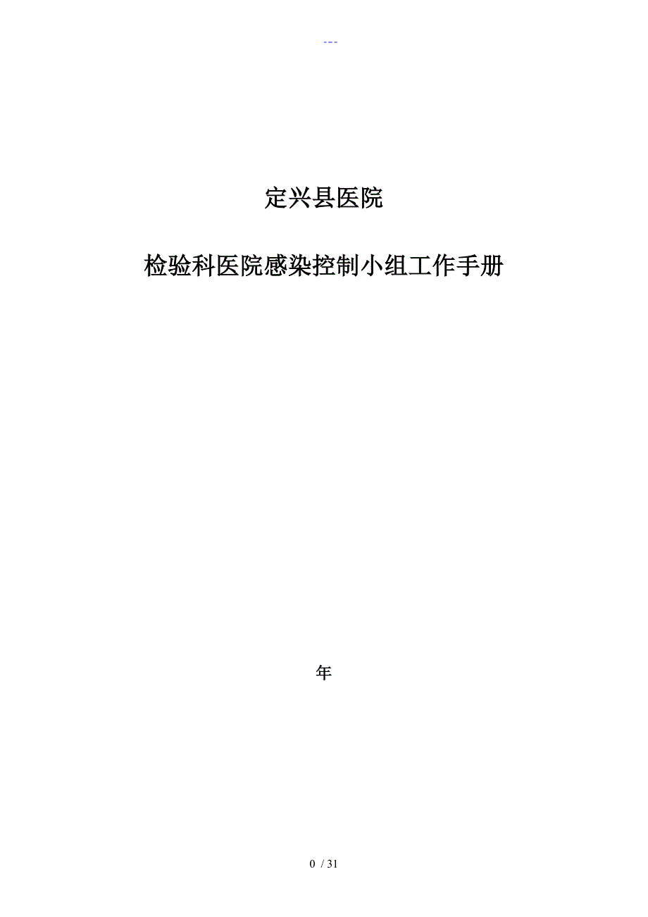 检验科院感管理小组工作管理手册_第1页