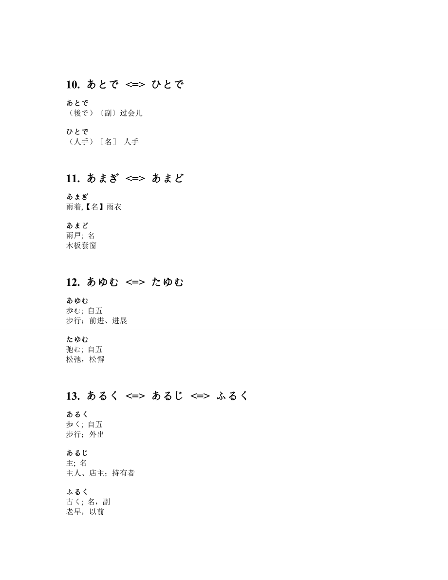 日语常用词汇中的形近词总结(精品)_第4页