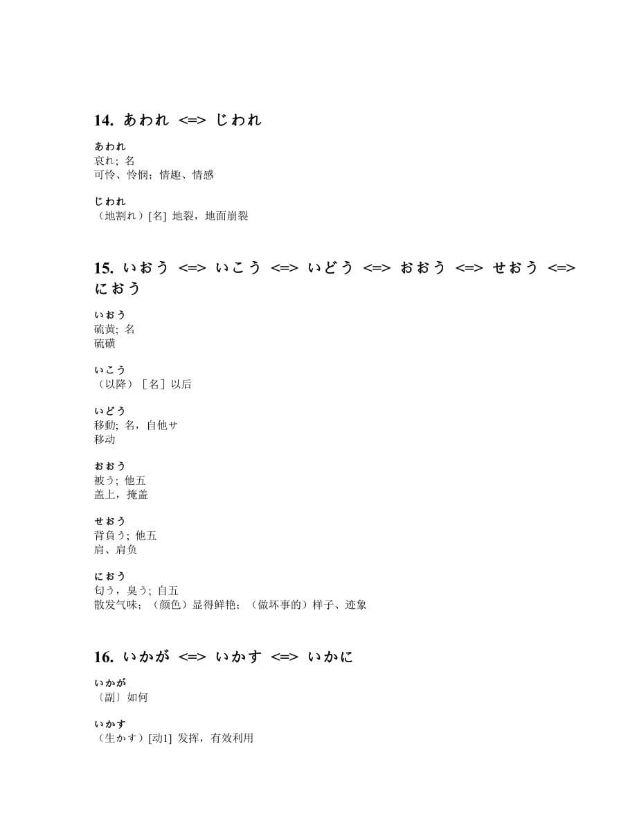 日语常用词汇中的形近词总结(精品)_第5页