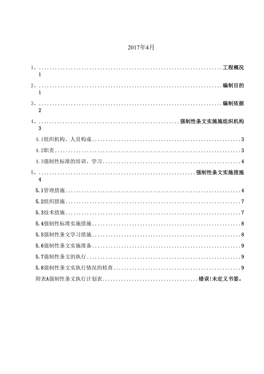 光伏发电项目土建及安装工程强制性条文执行计划_第2页