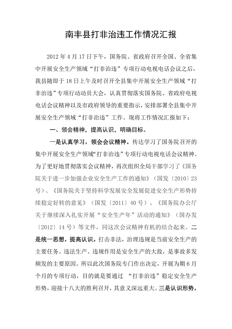 南丰县打非治违工作情况汇报.doc_第1页