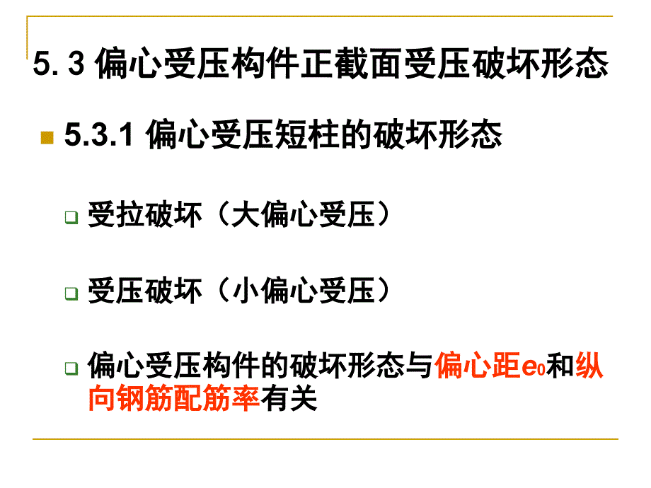 受压构件的截面承载力ol_第1页