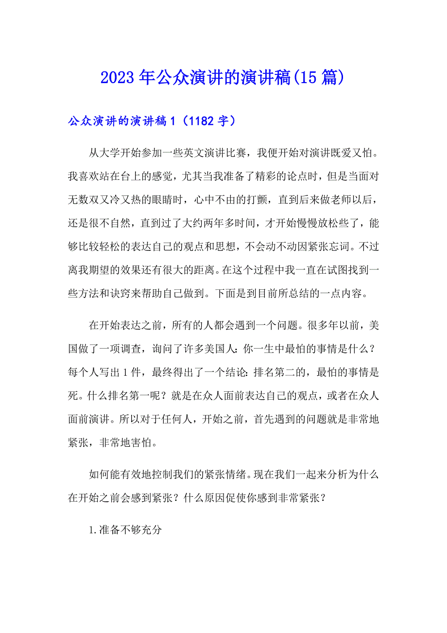 2023年公众演讲的演讲稿(15篇)【精选汇编】_第1页