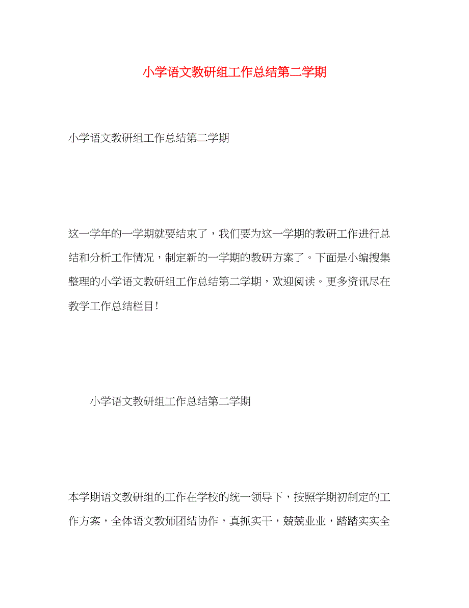 2023年小学语文教研组工作总结第二学期范文.docx_第1页