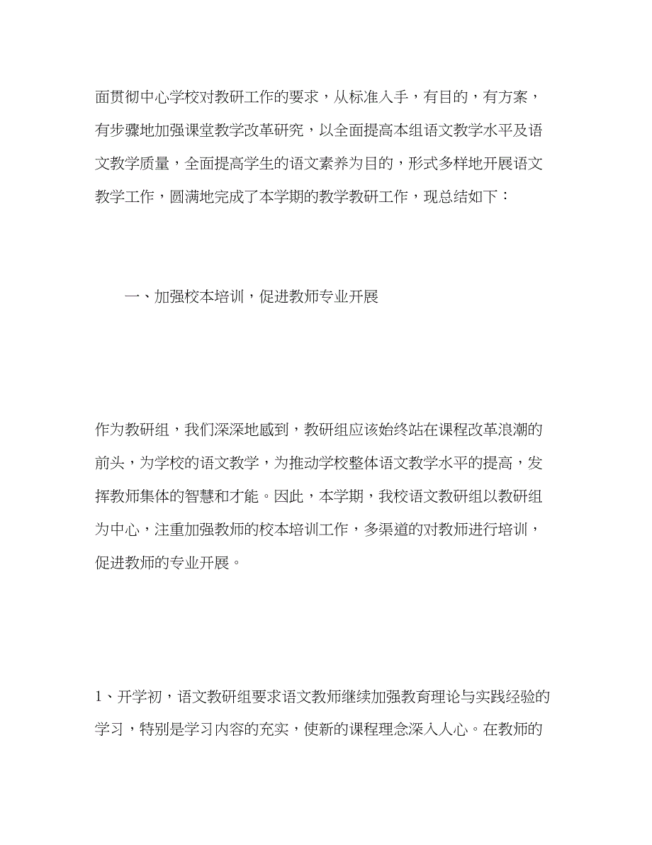 2023年小学语文教研组工作总结第二学期范文.docx_第2页