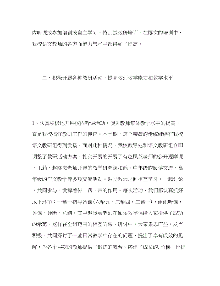 2023年小学语文教研组工作总结第二学期范文.docx_第4页