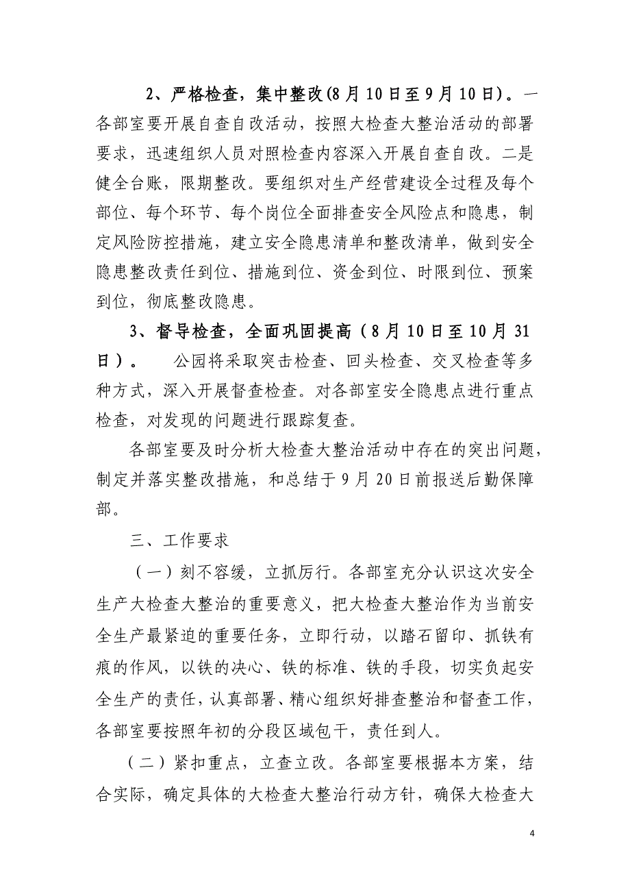 国家森林公园安全生产大检查整治活动方案.doc_第4页