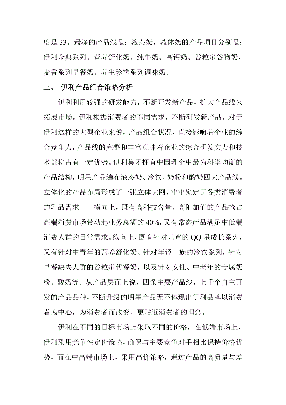 伊利的产品组合策略及品牌策略分析.doc_第3页